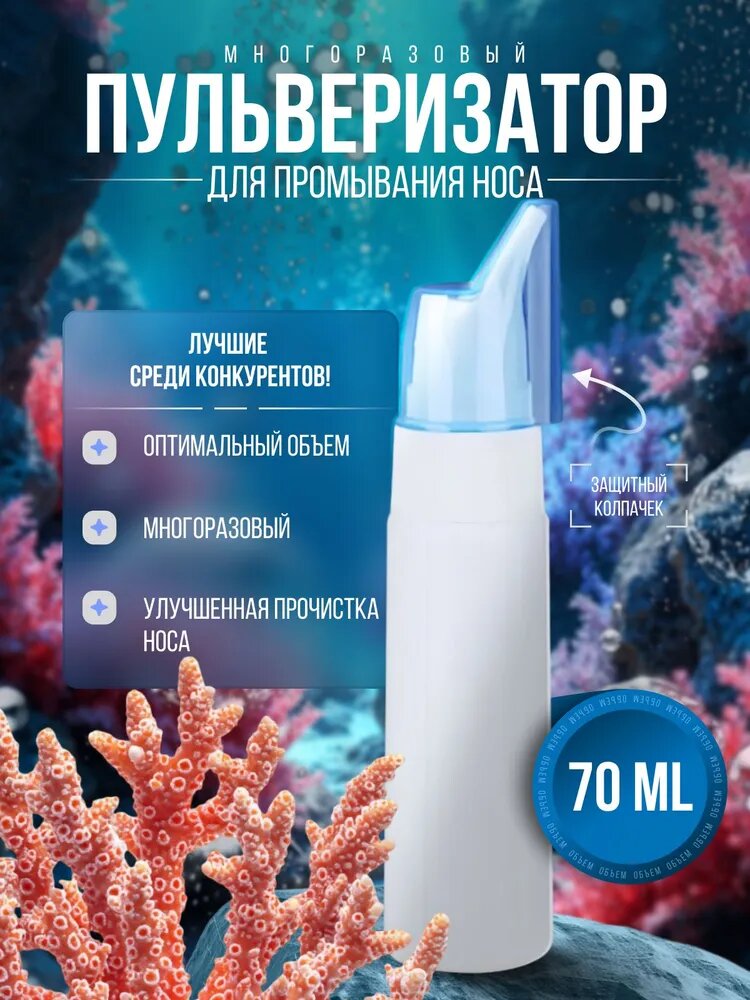 Флакон-спрей для промывания носа многоразовый, назальный пульверизатор емкость для морской воды и физраствора