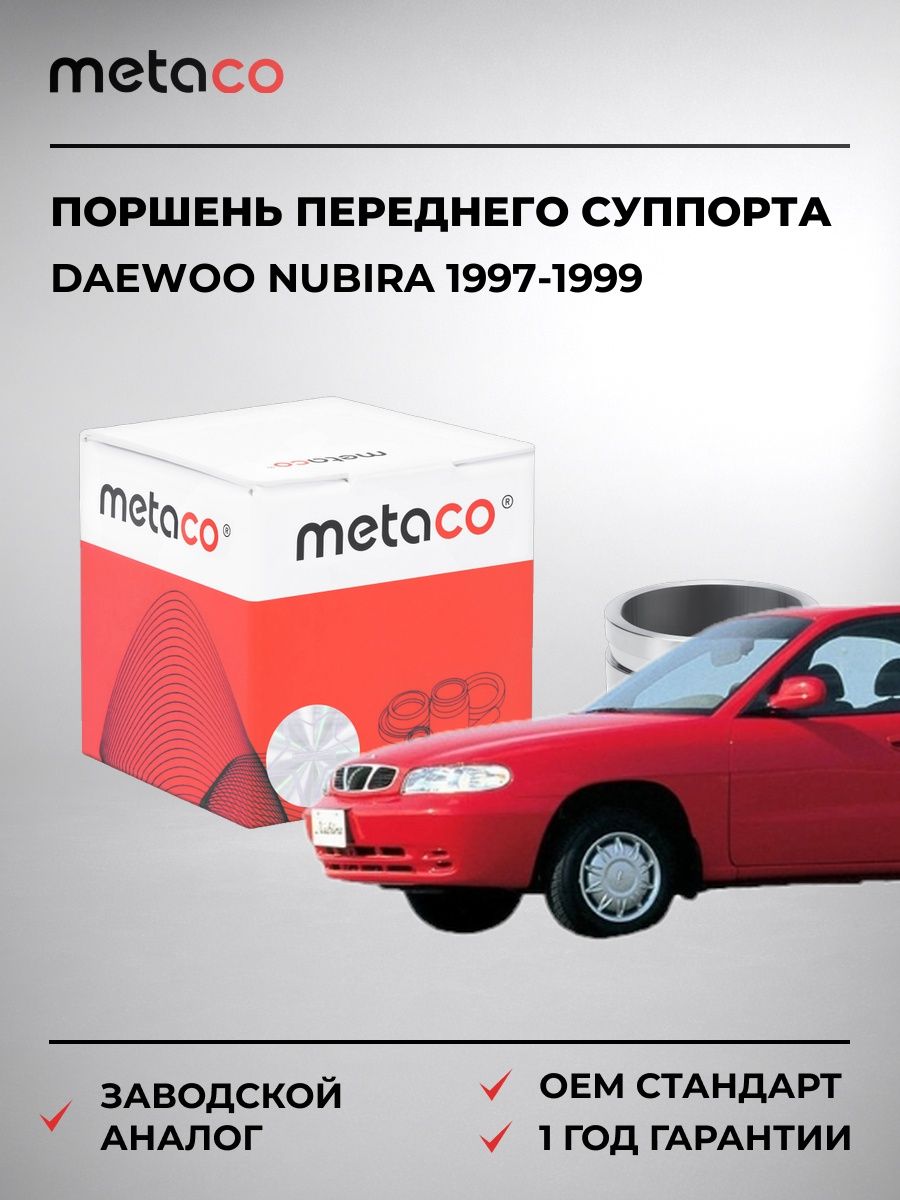 Поршень переднего суппорта METACO 3240082 Дэу Нубира Daewoo Nubira 1997-1999
