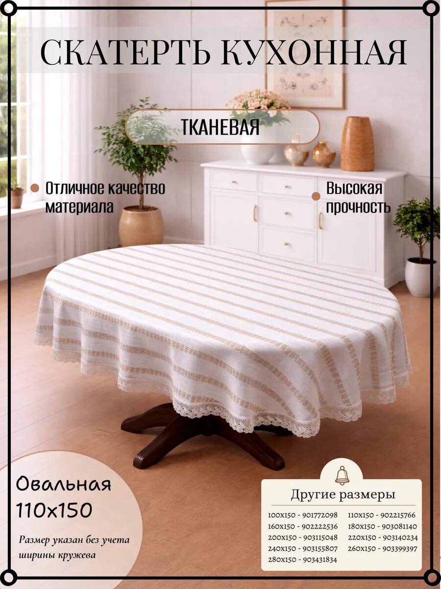 Овальная скатерть из льна с кружевом