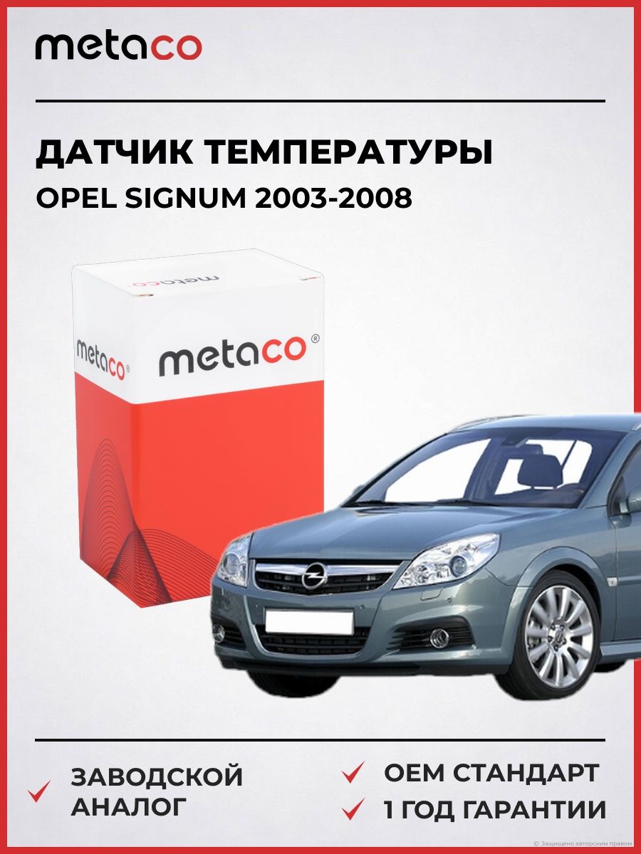 Датчик температуры METACO 6378005 Опель Сигнум Opel Signum 2003-2008