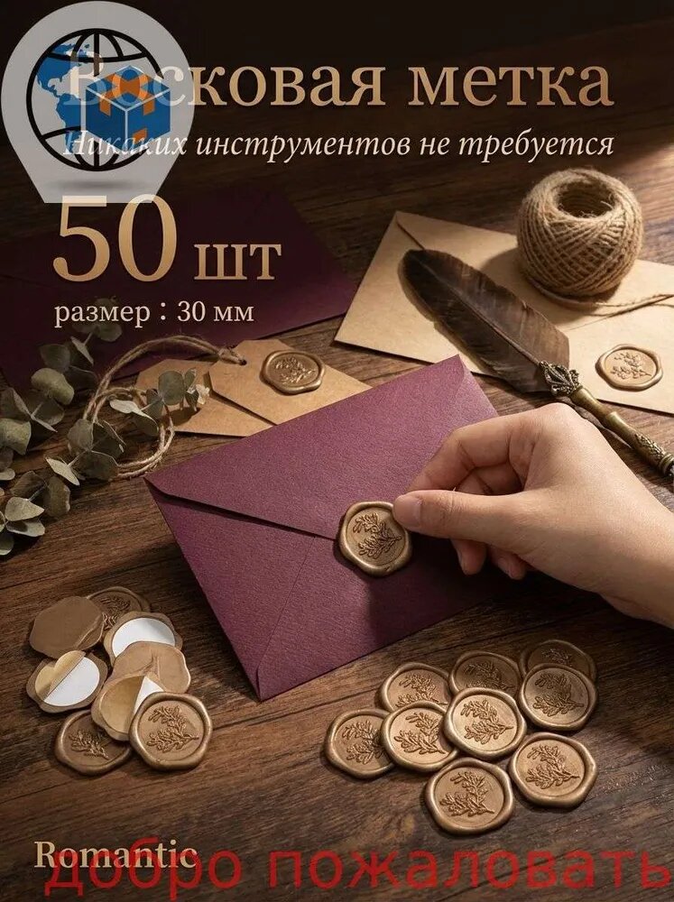 50 шт. Наклейки с сургучной печатью Orangeskin, самоклеящиеся, ретро-стиль, с тисненым узором, для конвертов, приглашений и подарочной упаковки