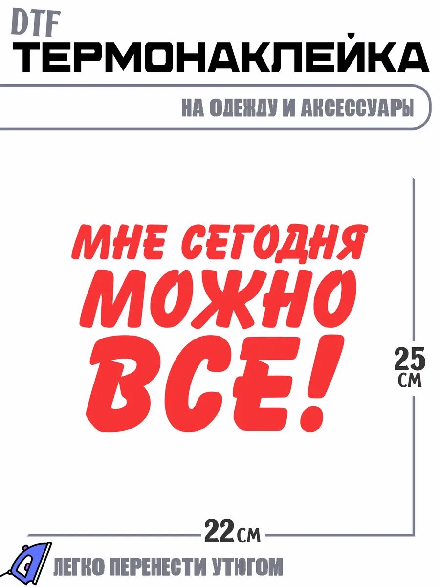 Термонаклейка Мне сегодня можно все