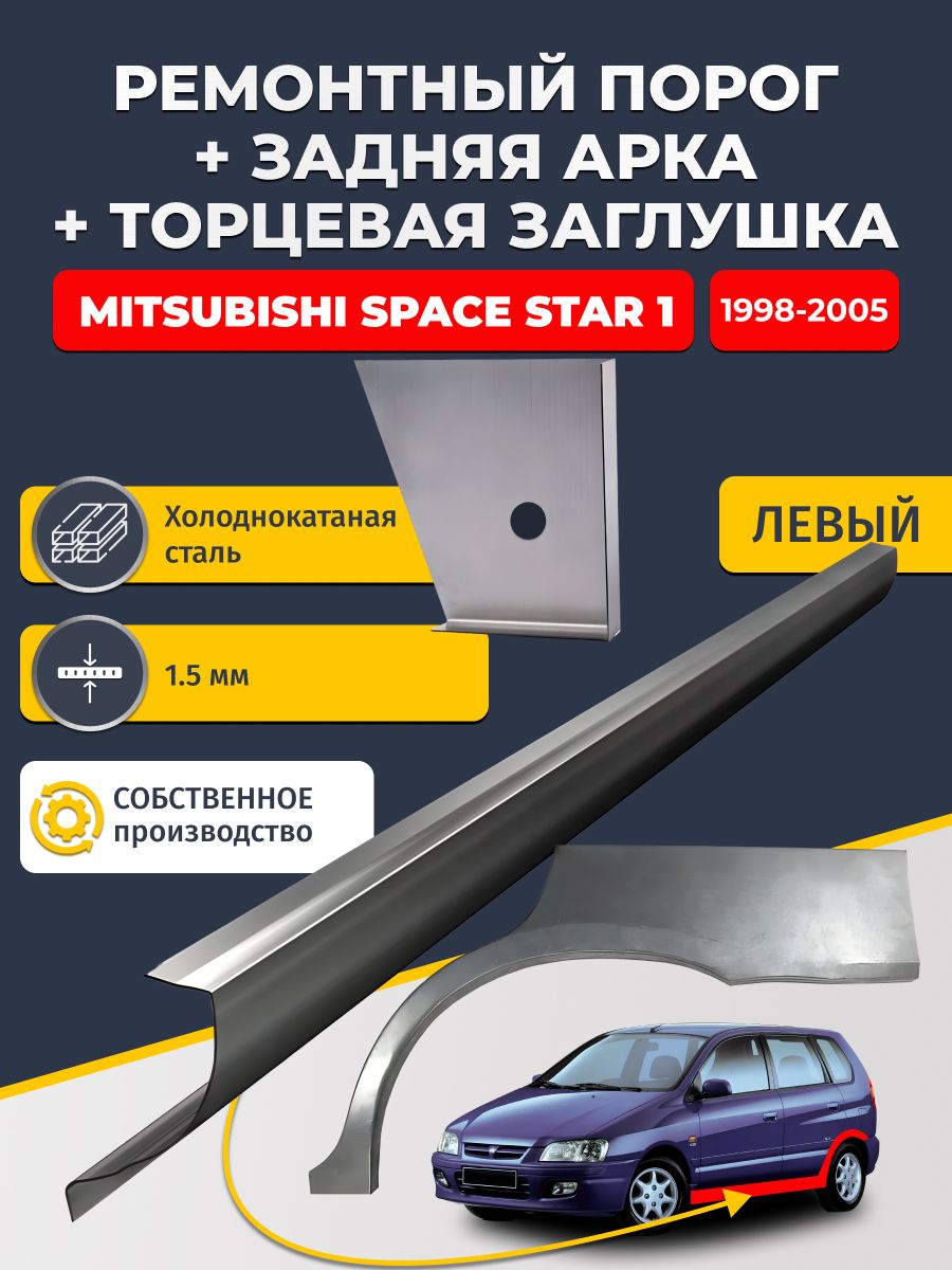 Левая задняя ремонтная арка (0,8 мм) и левый стандартный ремонтный порог (1,5 мм) + торцевая заглушка (1,5 мм) на Mitsubishi Space Star 1 1998-2005 (Митсубиси Спейс Стар). Холоднокатаная сталь