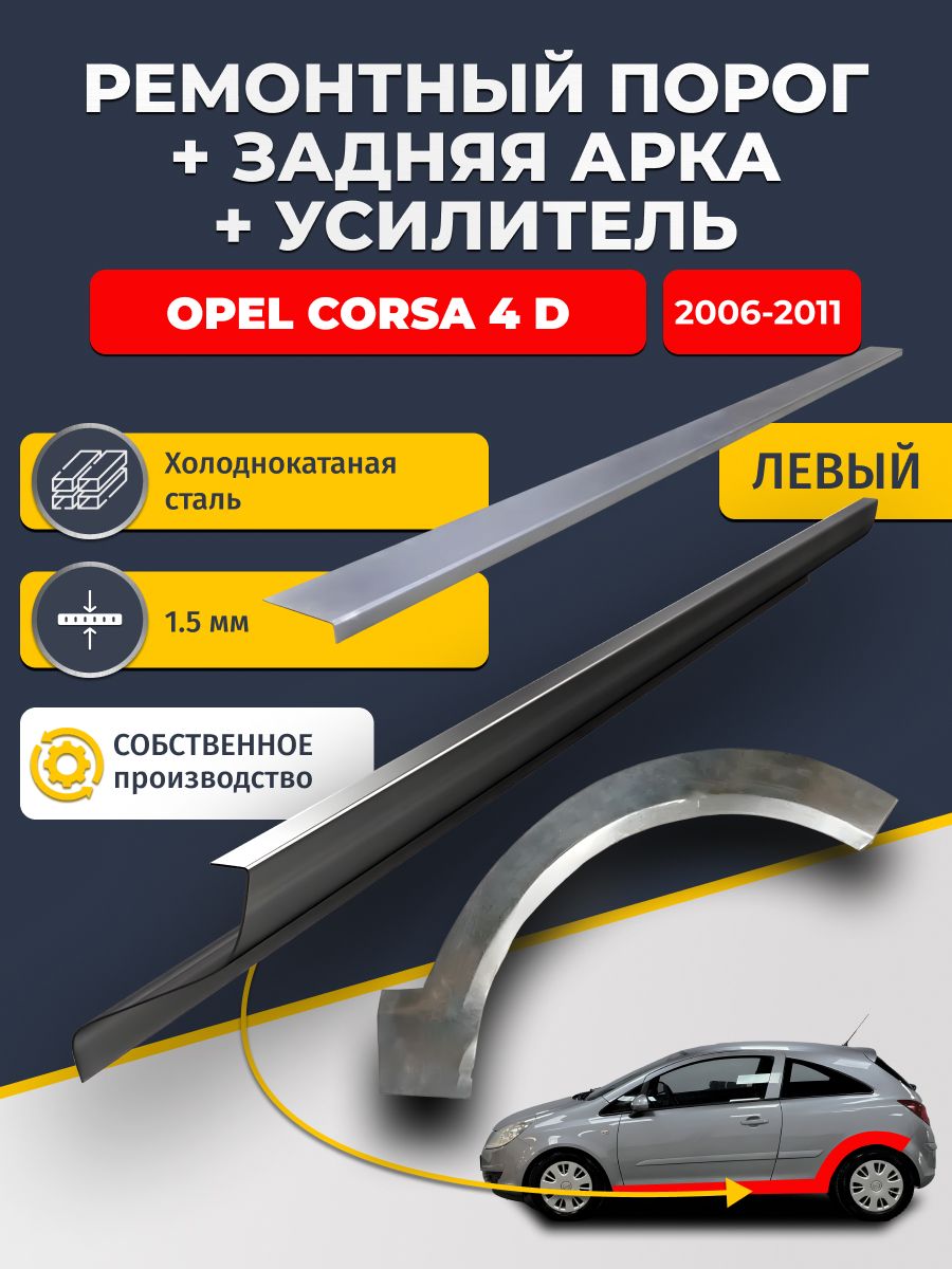 Левая ремонтная задняя арка (0,8 мм) и левый ремонтный стандартный порог (1.5 мм) + усилитель (1,5 мм) на Opel Corsa 4 D 2006-2011 купэ (Опель Корса Д). Материал холоднокатаная сталь.