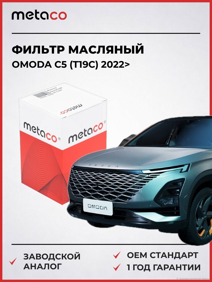 Фильтр масляный METACO 1020240 Омода C5 Omoda C5 T19C 2022