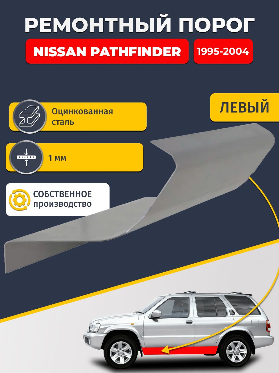Левый ремонтный порог для Nissan Pathfinder 1995-2004, оцинкованная сталь 1 мм. (Ниссан Патфайндер 2), порог автомобильный, стандартный. Кузовной ремонт.