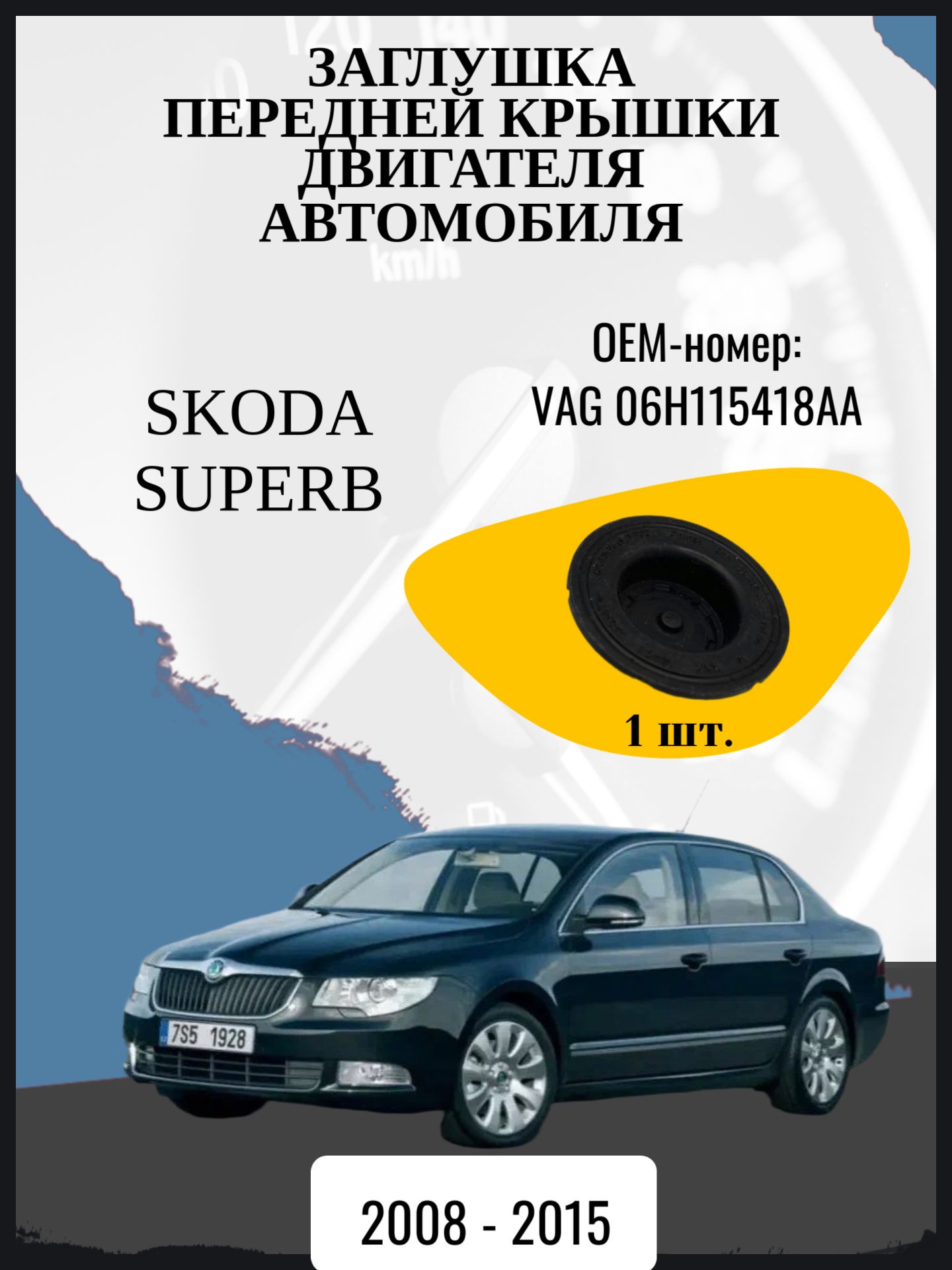 Заглушка передней крышки двигателя автомобиля Skoda Superb 2 поколение, 2 поколение рестайлинг 3T Год выпуска: 2008 - 2015 Оем-номер: VAG 06H115418AA