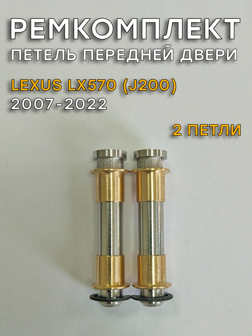 Ремкомплект петель передней двери Лексус LX570, J200 (2007-2022)