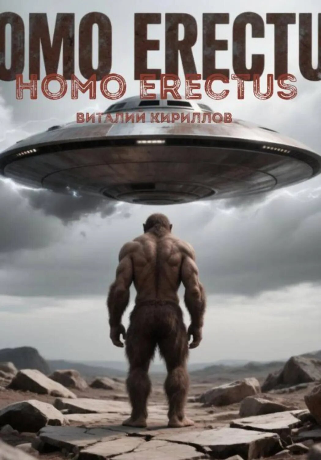 Homo erectus [Цифровая книга]