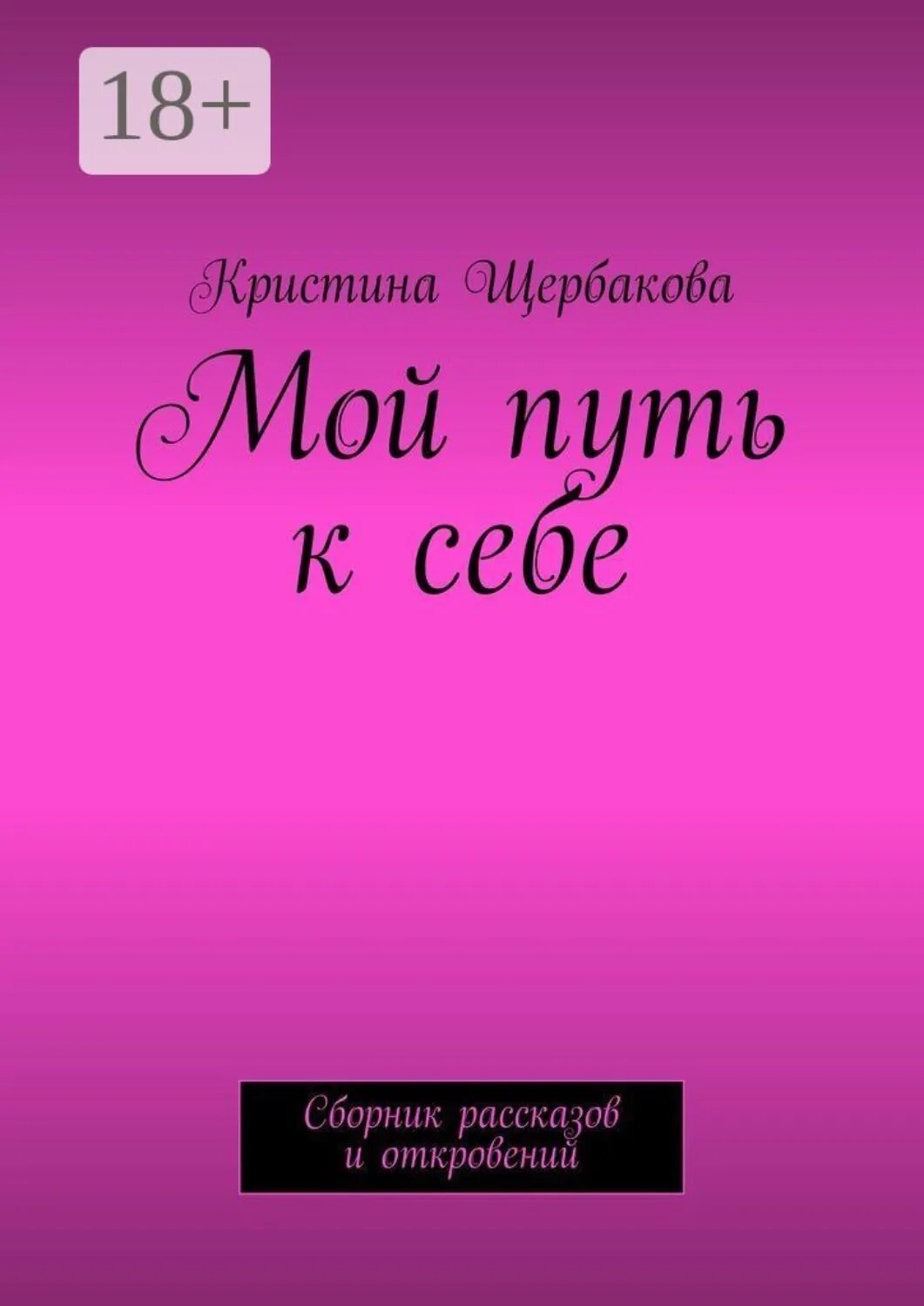 Мой путь к себе. Сборник рассказов и откровений [Цифровая книга]
