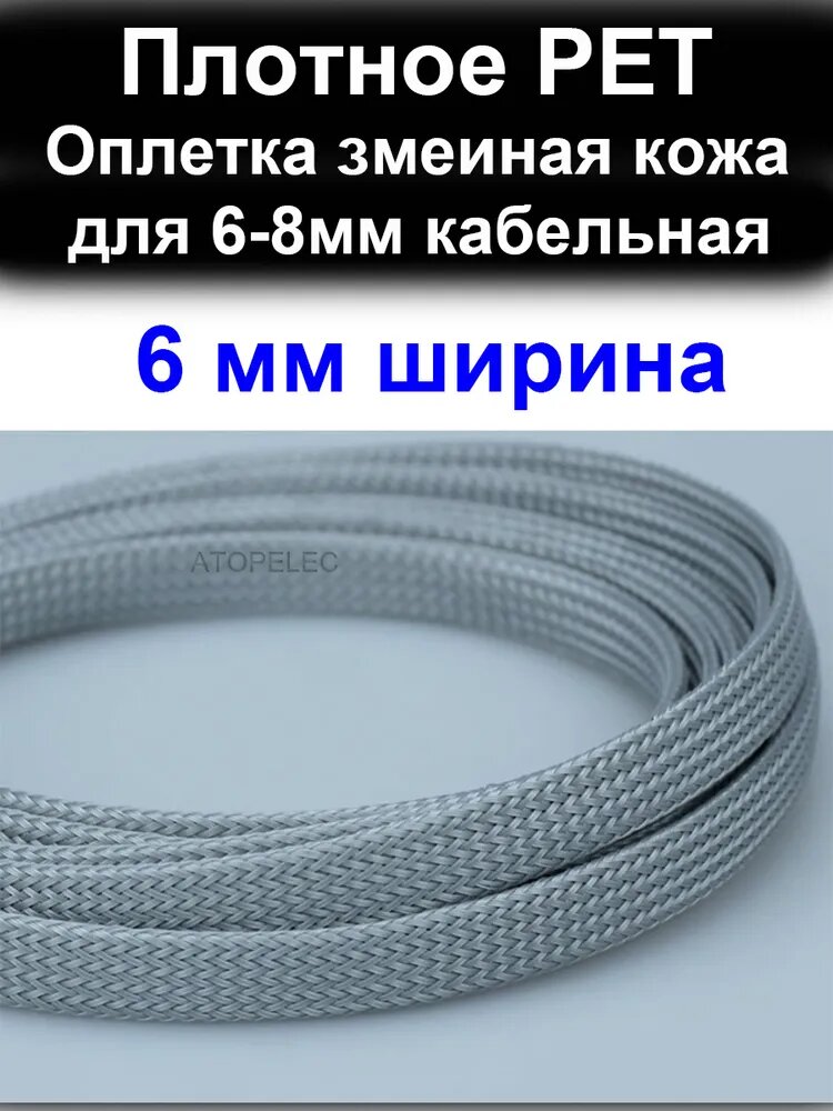 5 метров 6 мм ширина PET оплетка змеиная кожа защиты кабельная 5,0-8,0 мм (плотное)