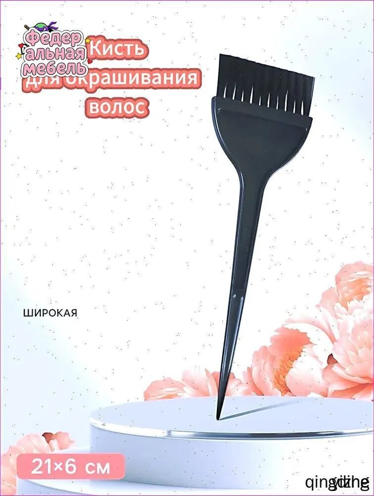 Кисть для окрашивания волос