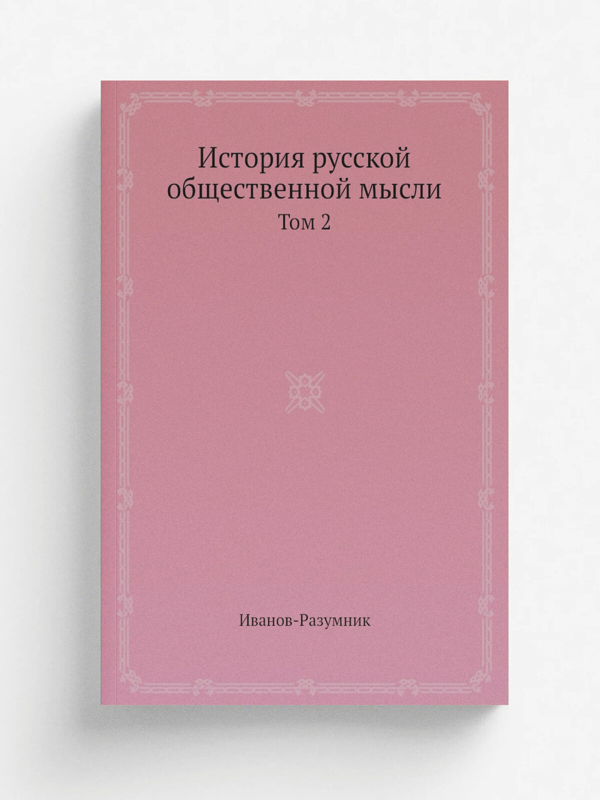 История русской общественной мысли. Том 2