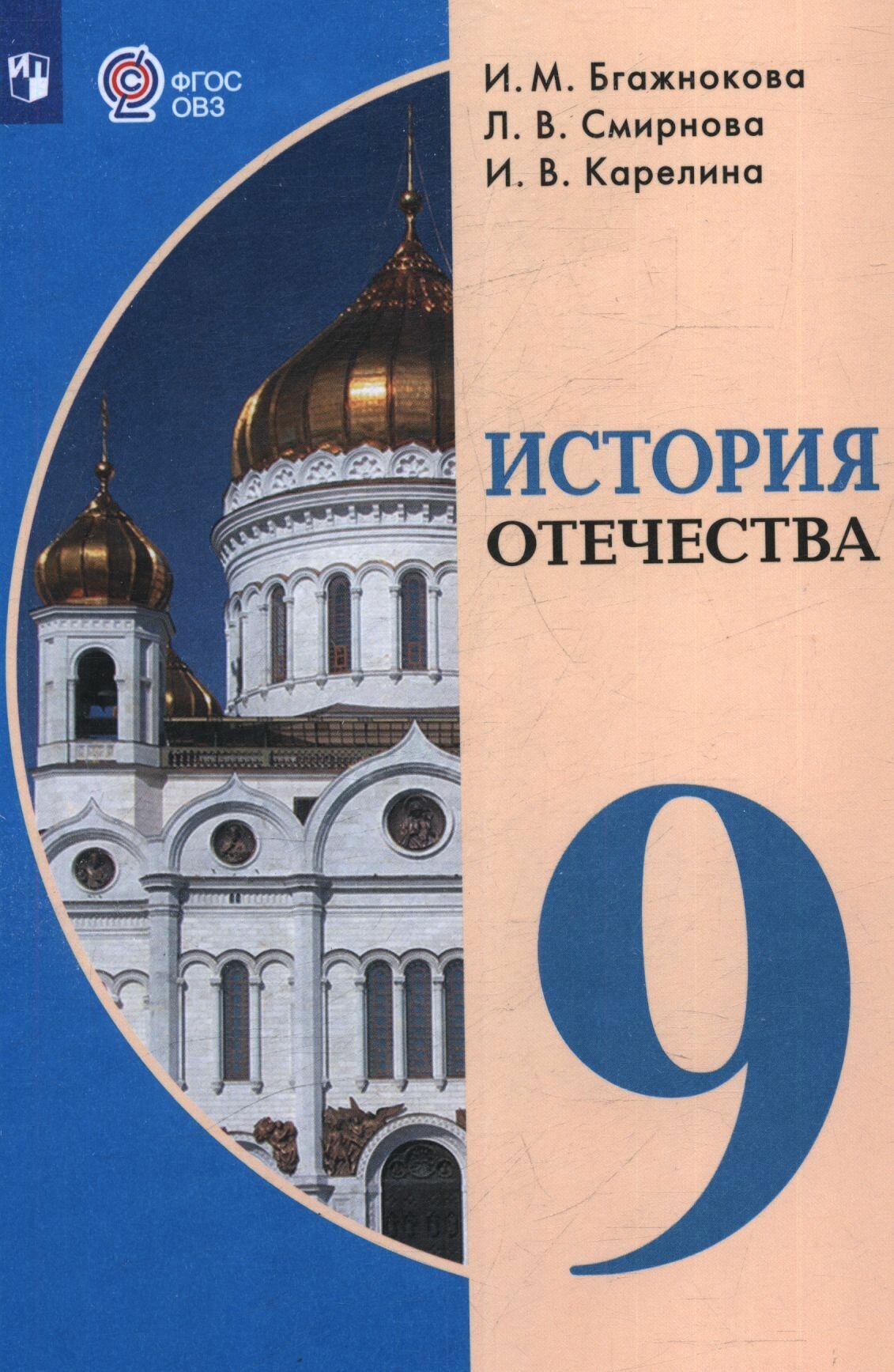 Бгажнокова, Смирнова, Карелина: История Отечества для коррекционных учреждений 9 класс. Учебник. Просвещение
