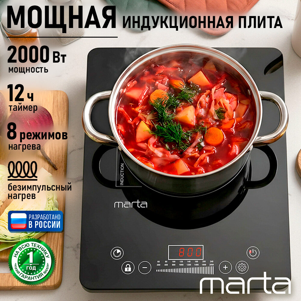 Индукционная плитка MARTA MT-HP4238A, LED‑дисплей, сенсорное управление