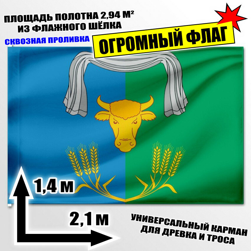 Флаг огромный Покровского сельского поселения (Краснодарский край) 210x140 см