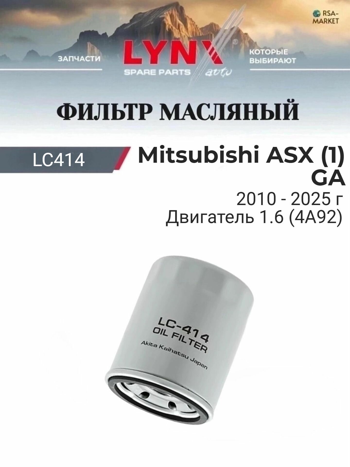 Масляный фильтр для Mitsubishi ASX (1) GA 2010-2025 г. Двигатель 1.6 (4A92) Мицубиси АСХ LYNXauto