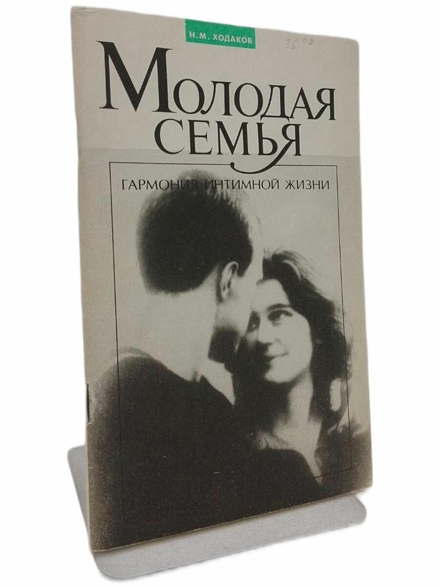 Молодая семья: Гармония интимной жизни. Ходаков Н. М,
