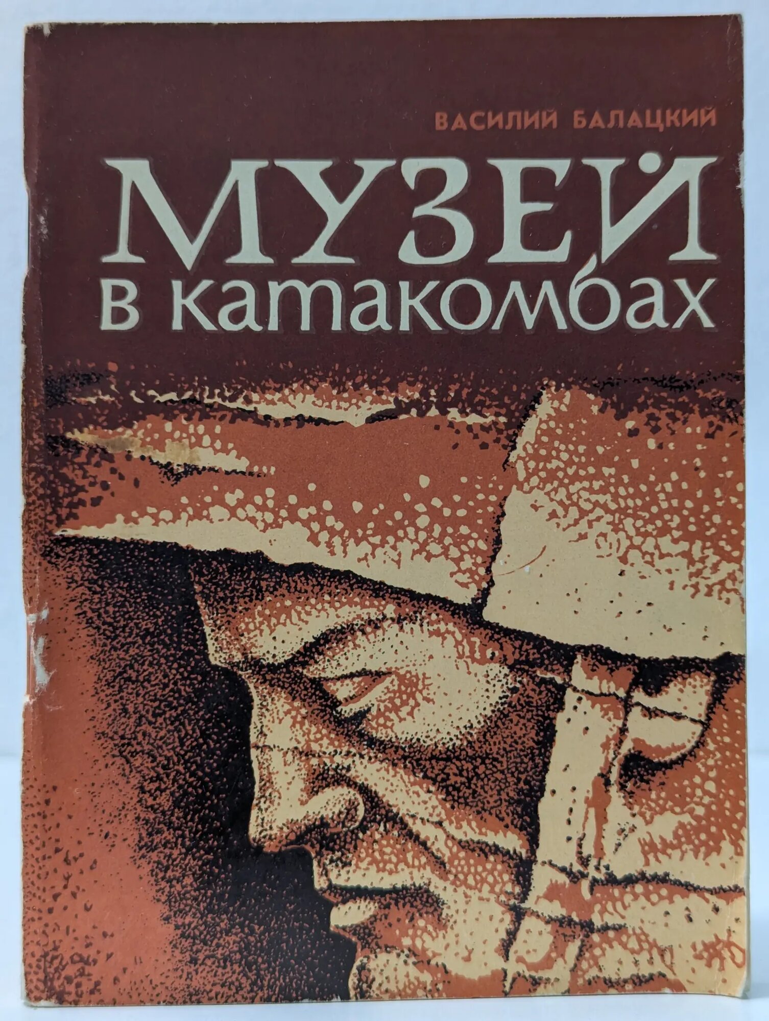 Музей в катакомбах Балацкий Василий Григорьевич 1979