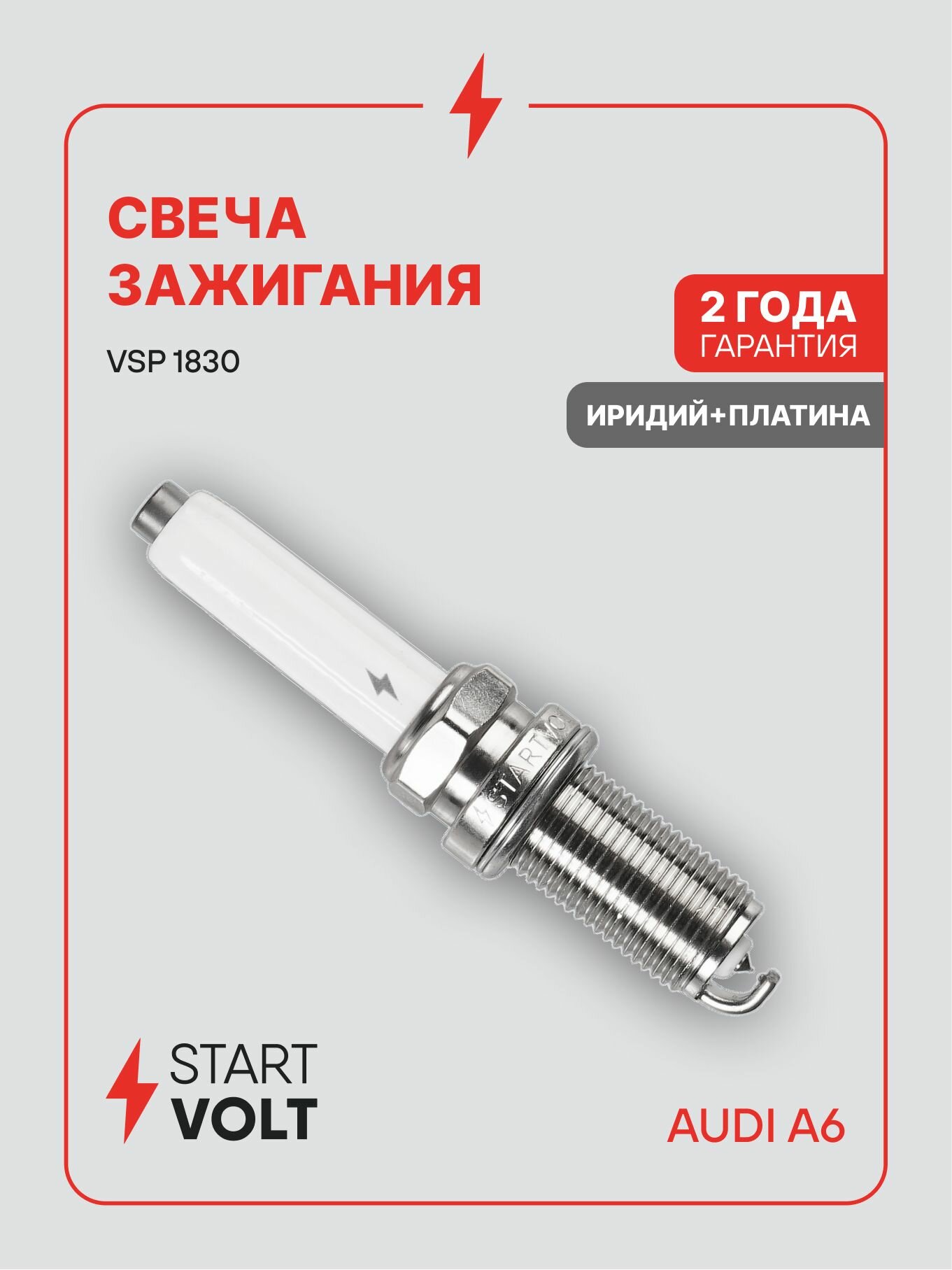 Свеча зажигания AUDI A6 (18 ) 2.0TFSI Ir+Pt (STARTVOLT)