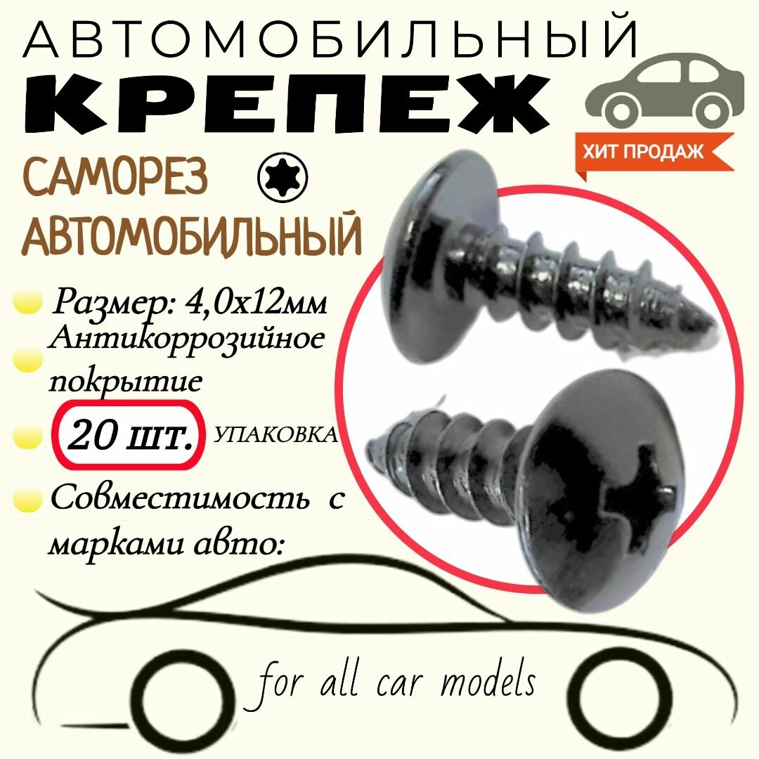 Саморезы 4 x 12 мм 20 шт.