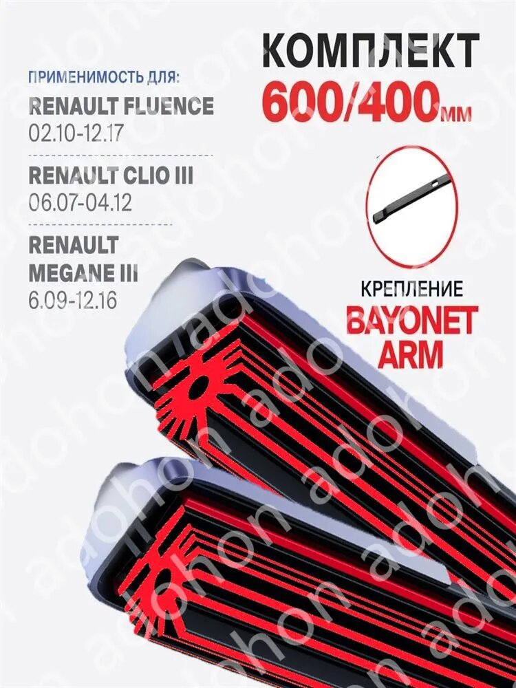 Щетка стеклоочистителя Бескаркасная, арт. 600 400 мм. Крепление bayonet arm. Комплект бескаркасных щеток стеклоочистителя Renault Fluence L30 02.10-12.17 Рено Флюенс 2010 2011 2012 2013 2014 2015 2016 2017, 60 см + 40 см