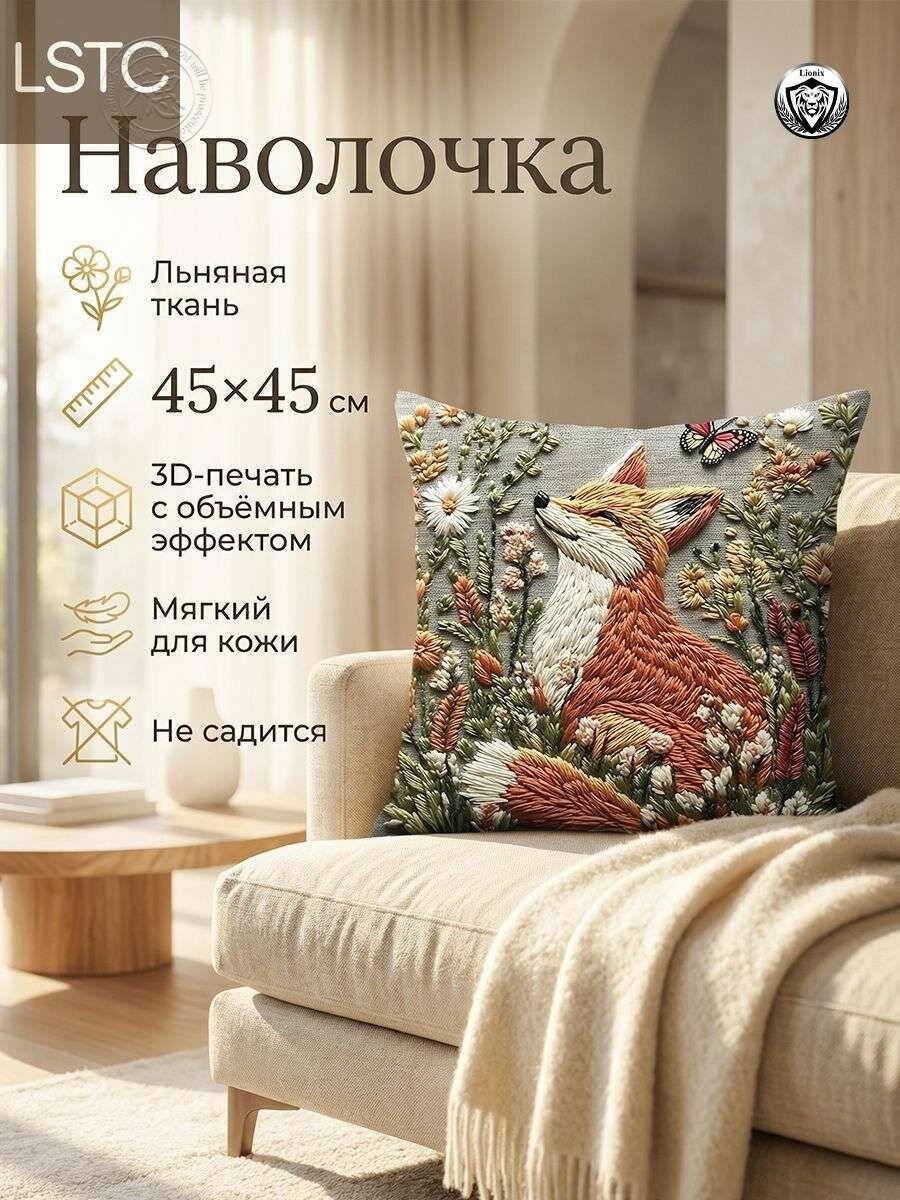 Наволочка декоративная с лисой, льняная, 45х45 см, вышивка