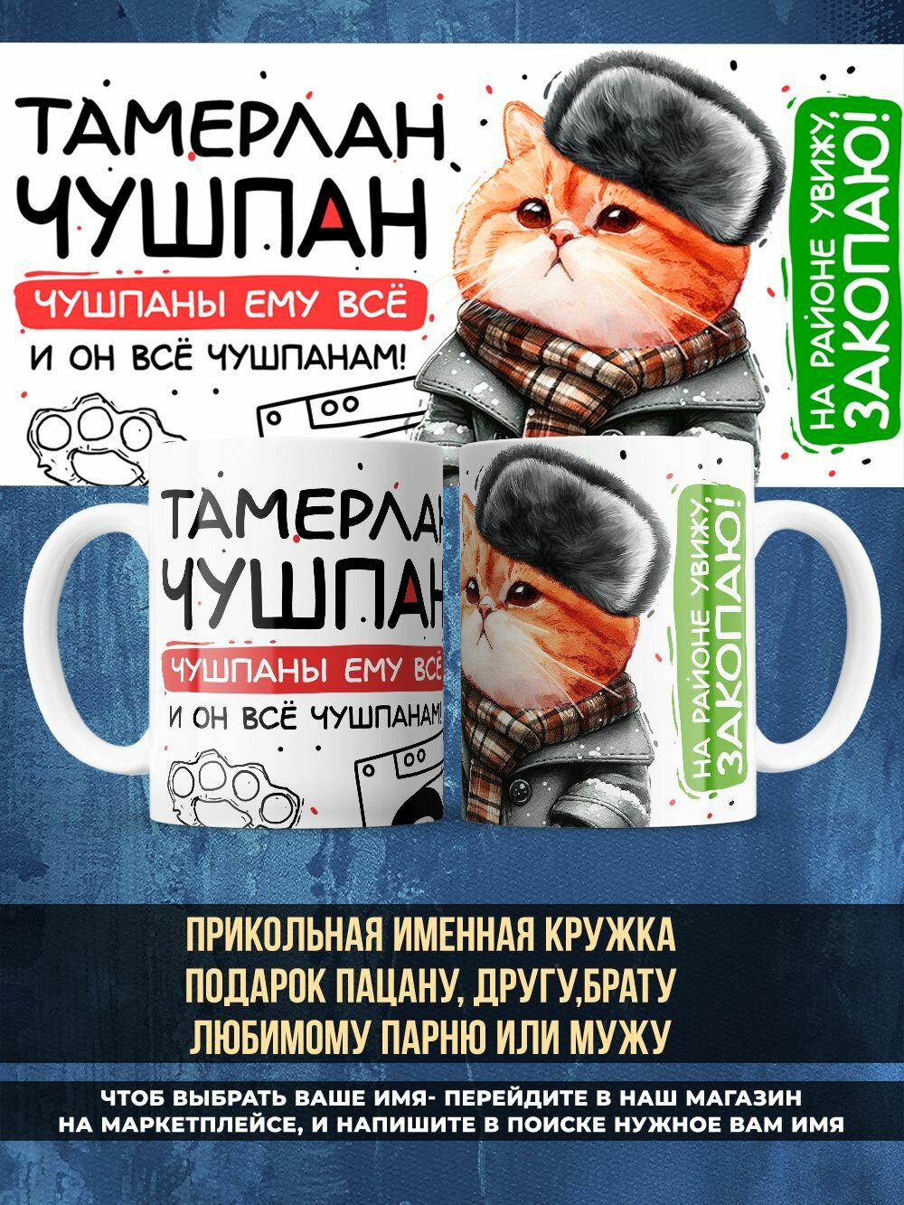 Прикольная именная кружка чушпан с именем Тамерлан