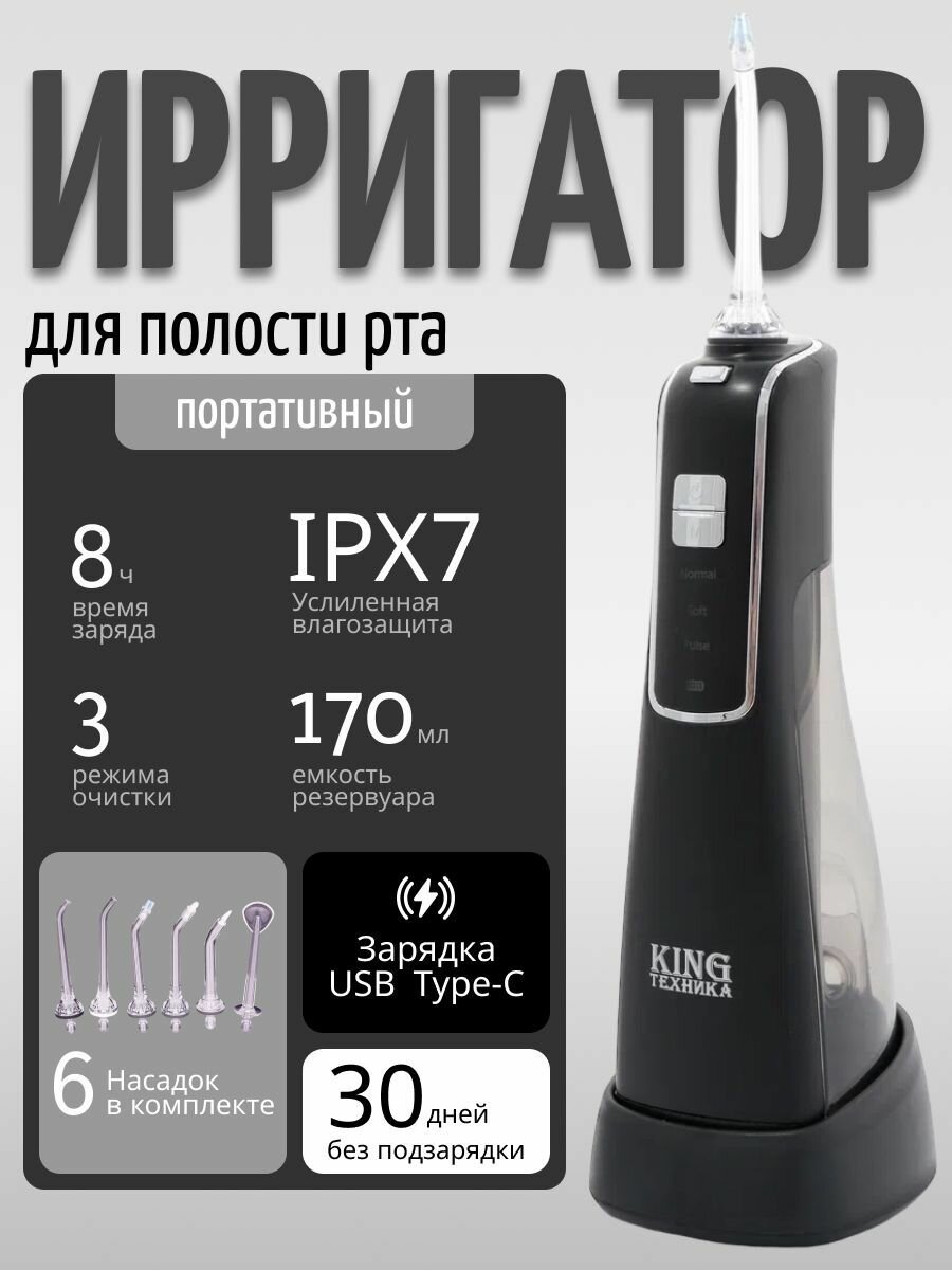Ирригатор для полости рта портативный, 6 насадок, 3 режима: прибор для чистки брекетов, языка, коронок, имплантов
