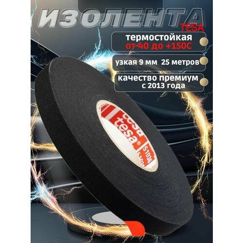 фото Tesa изолента 51036, 1 шт. узкая 9мм. х 25 м. автомобильная термостойкая черная подкапотная тканевая для проводов, пэт-ткань лавсан, скрутка, обмотка