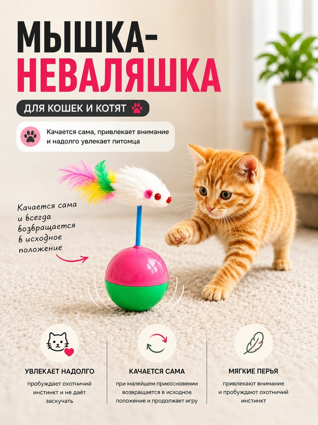 Игрушка - неваляшка с мышкой для кошек и котят, 12 см