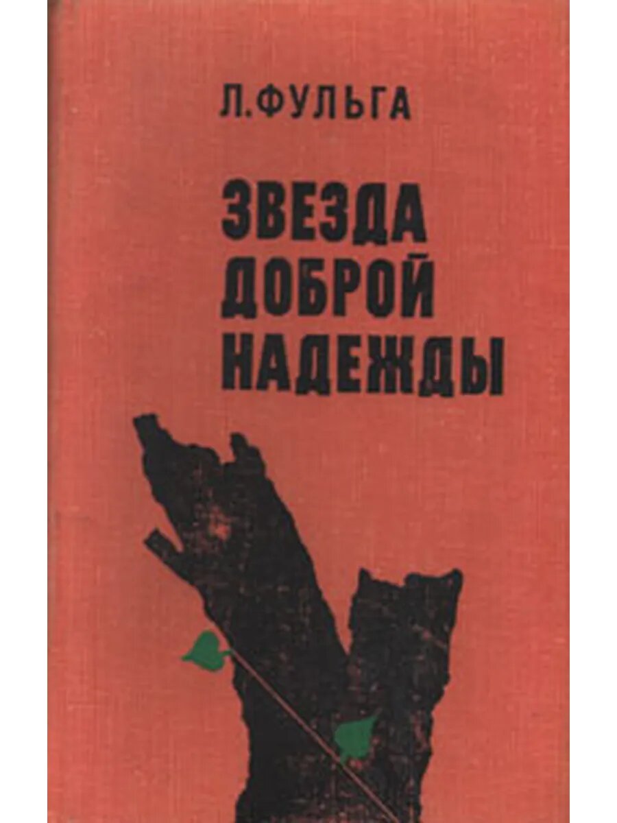 Звезда доброй надежды