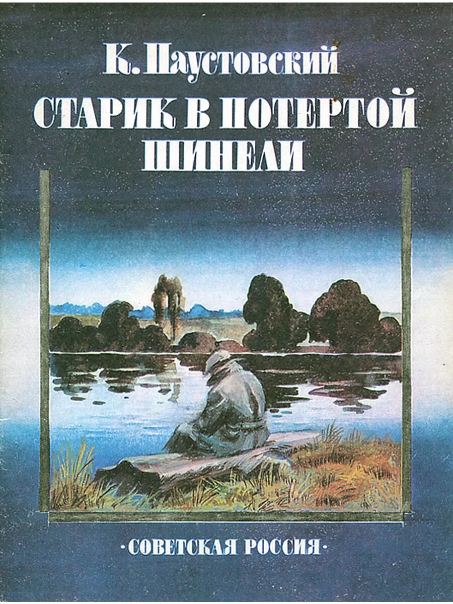 Старик в потертой шинели (Арт.064)