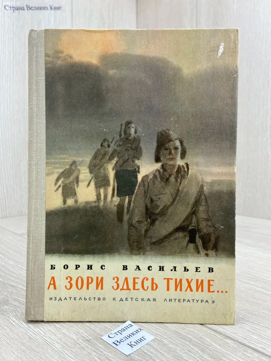 А зори здесь тихие