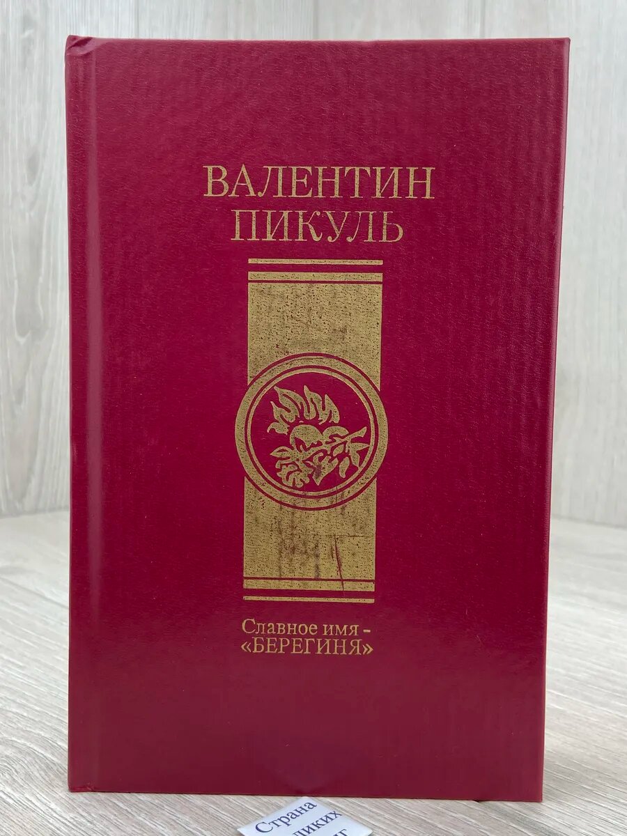 Славное имя - "берегиня"