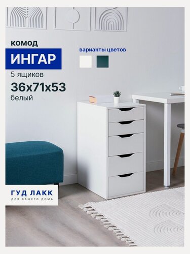 Изображение товара Комод Гуд Лакк S00388 Ингар 5 36x71x53, белый