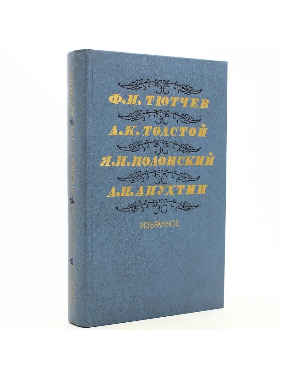Ф. И. Тютчев, А. К. Толстой, Я. П. Полонский, А. Н. Апухтин.