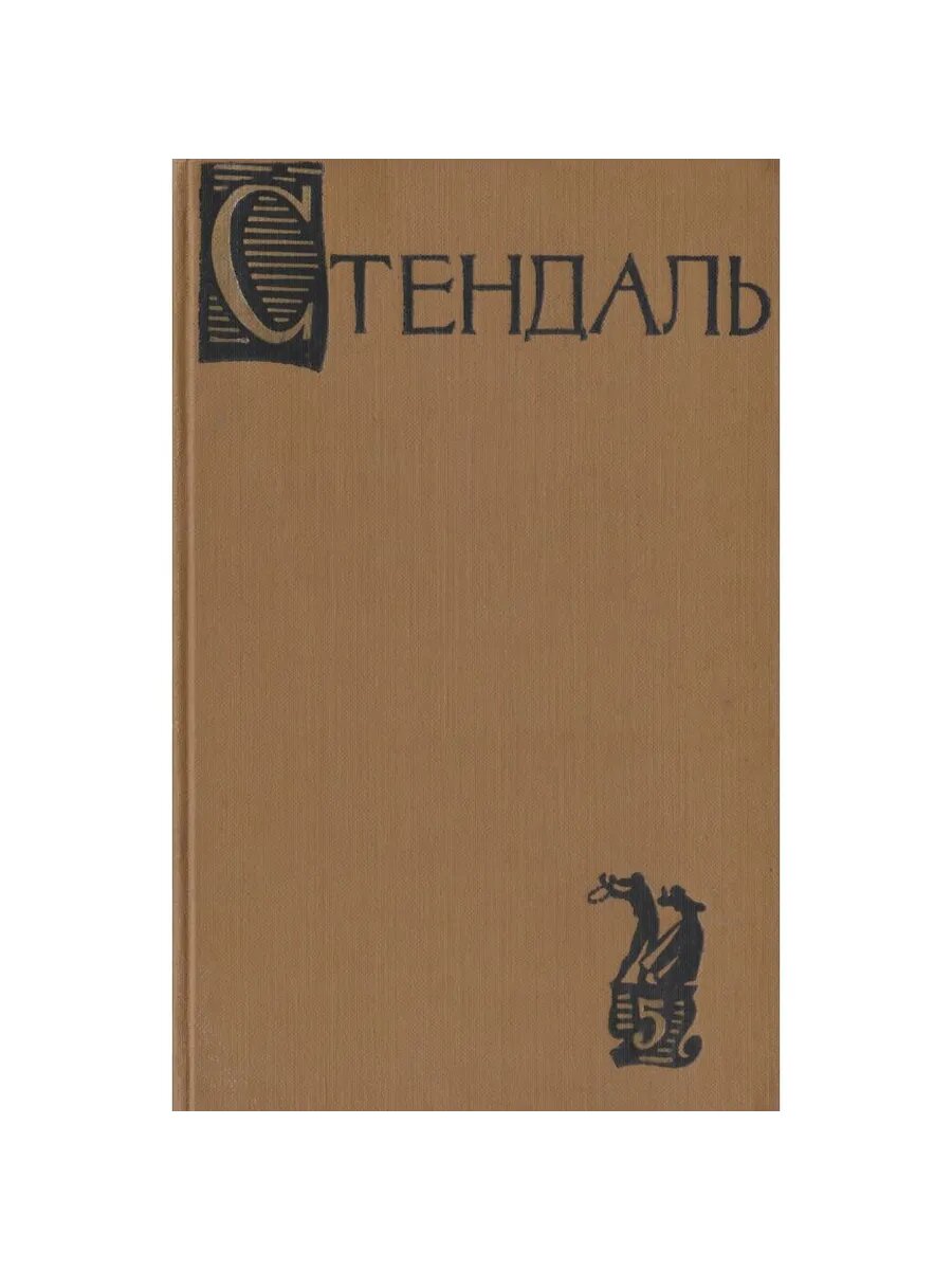 Стендаль. Собрание сочинений в 15 томах. Том 5 (Арт.218)
