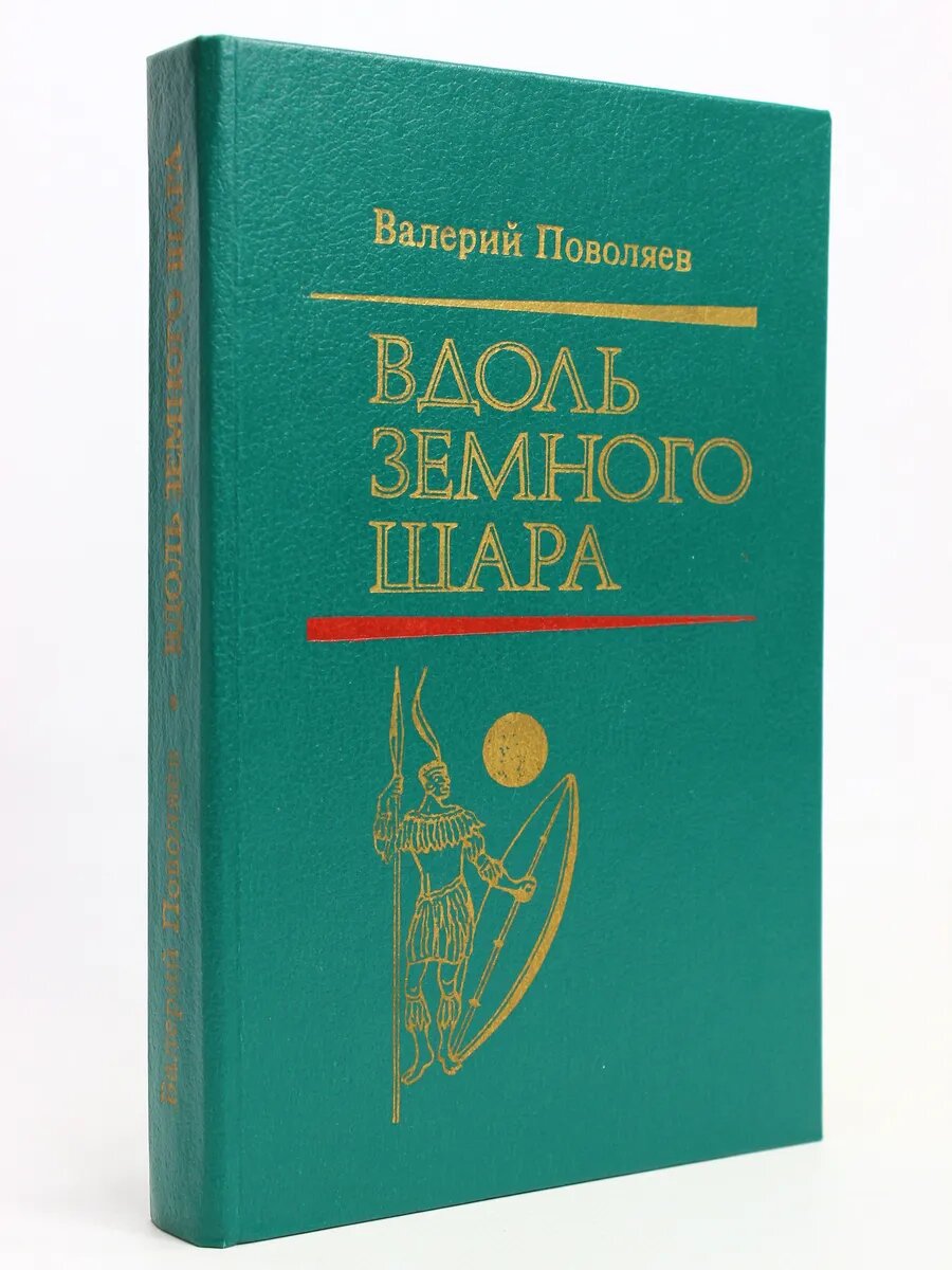 Вдоль земного шара (Арт.269)