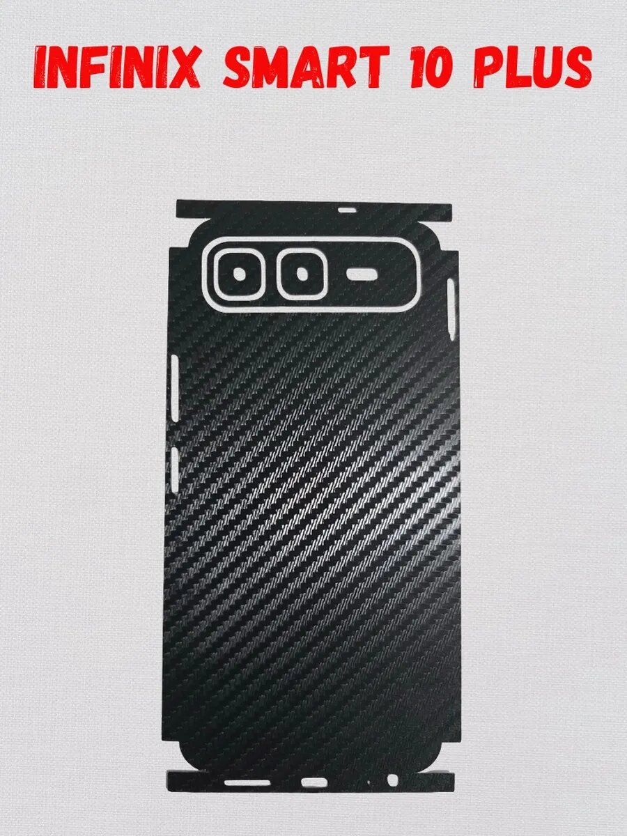Защитная пленка на корпус Infinix Smart 10+ черная, текстура карбон