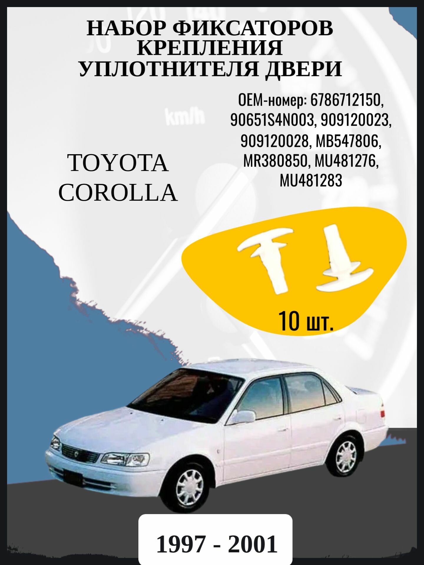 Набор фиксаторов крепления уплотнителя двери Toyota Corolla 8 поколение, 8 поколение рестайлинг E110 Год выпуска: 1997 - 2001