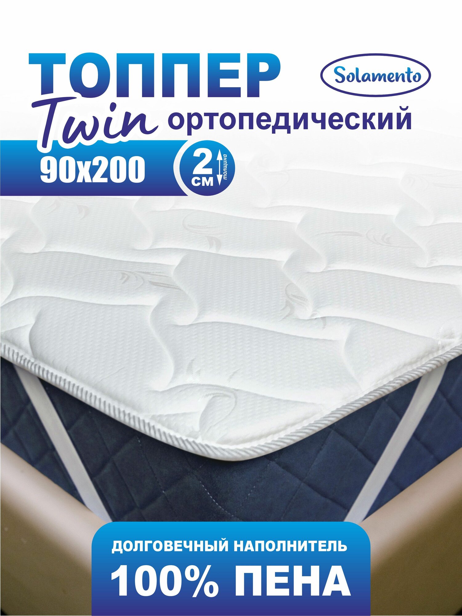 Топпер матрас Solamento Twin 90х200, для кровати и дивана, беспружинный, ортопедический