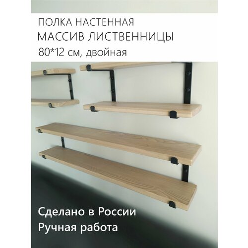 Полка деревянная прямая из массива дерева лиственницы 12*80*17 см