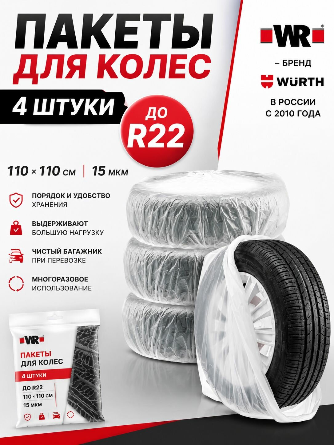Пакеты для колес автомобиля WR, 4 шт, 110x110 см, R12-R22, 15 мкм, чехлы-мешки для хранения и перевозки шин