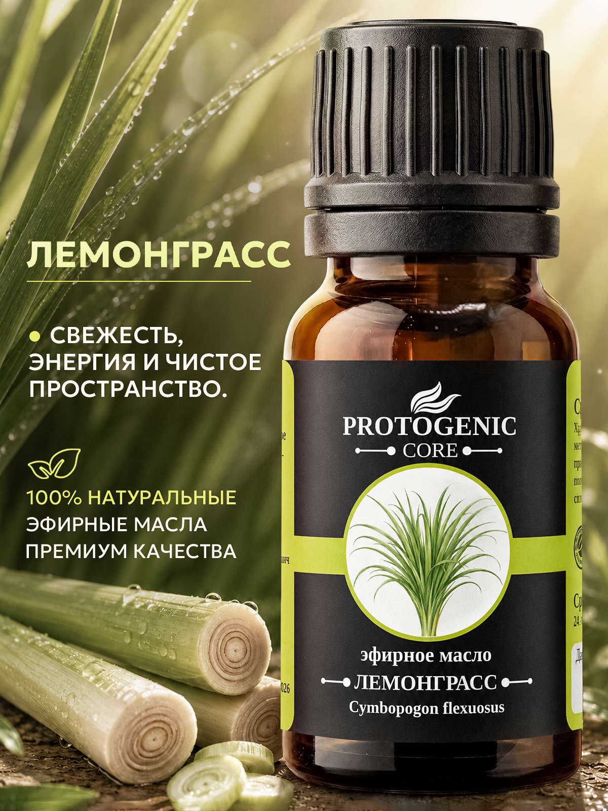 Эфирное масло лемонграсса PROTOGENIC 10 мл. (100% натуральное аромамасло для диффузора, аромалампы, дома и свежести)