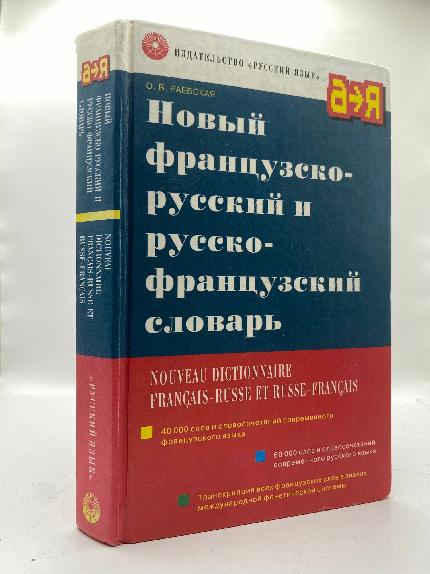 Новый французско-русский и русско-французский словарь