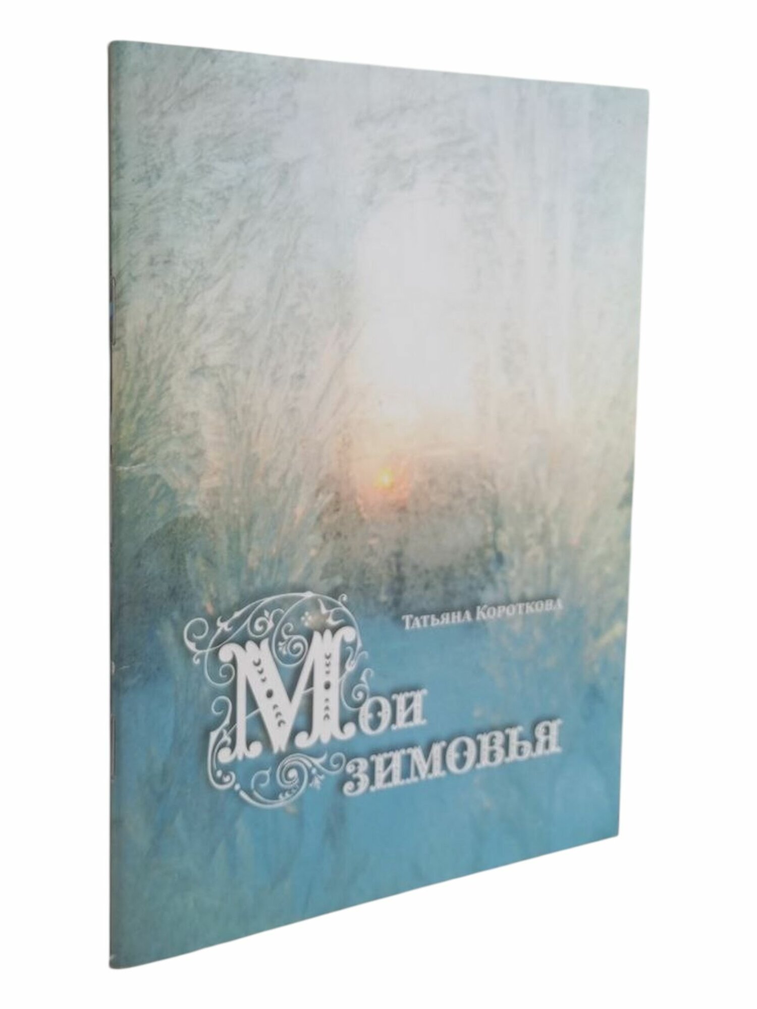 Мои зимовья. Стихи. Татьяна Короткова