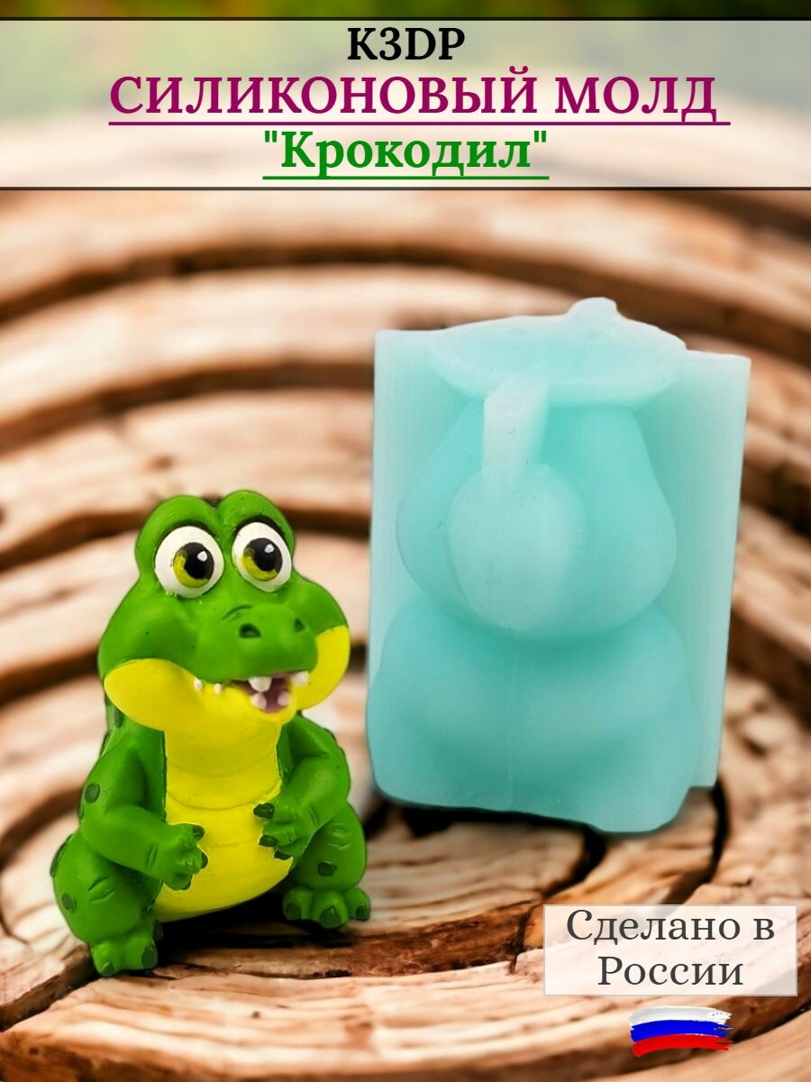 Форма силиконовая Крокодил молд для шоколада от К3DP №2154