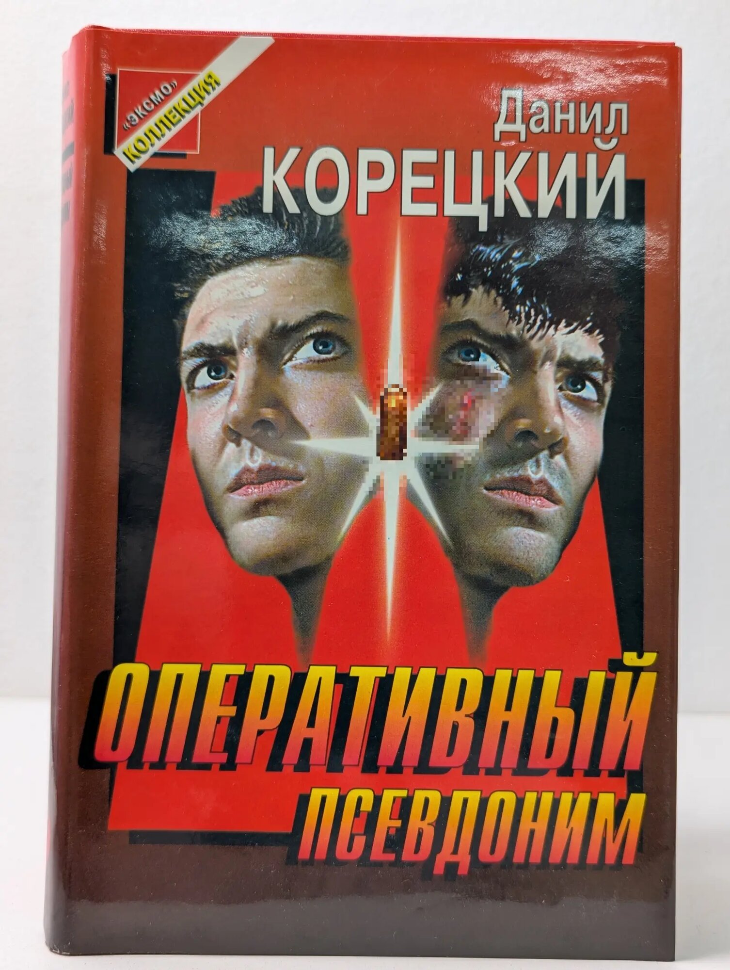 Черная кошка. Оперативный псевдоним Данил Аркадьевич Корецкий 1998