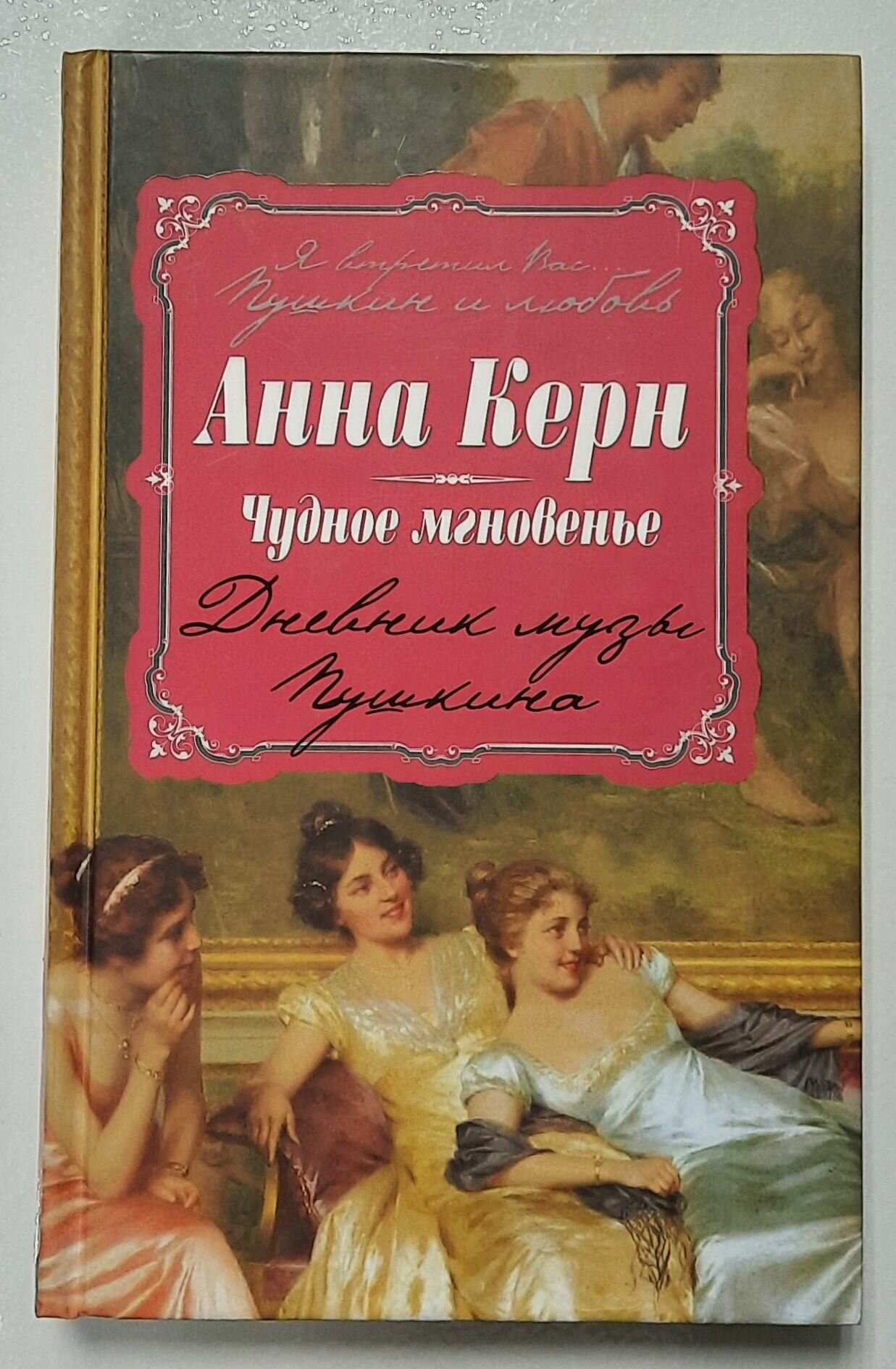 Чудное мгновенье. Дневник музы Пушкина